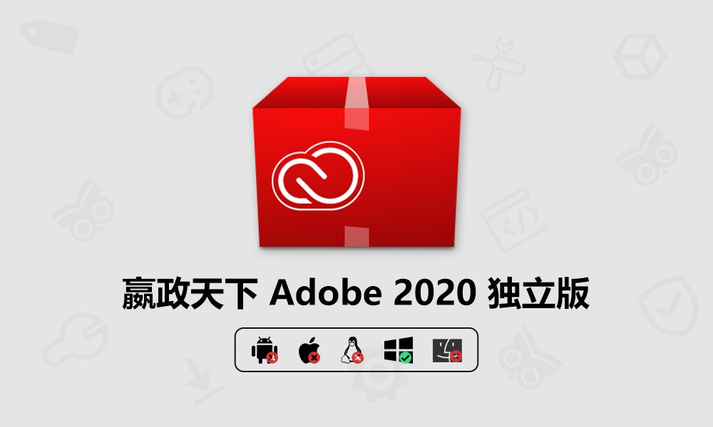 Vposy 嬴政天下 Adobe 全家桶 2020 Windows x64 v11.5 Evolution 多语言 SP 版-芝士无限