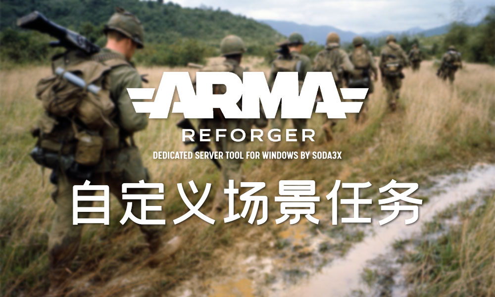 ArmaReforgerServerTool 专用服务器开服工具设置自定义场景任务-芝士无限