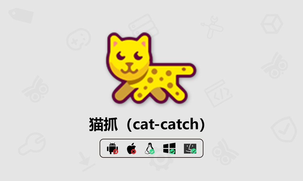 猫抓(cat-catch)视频文件资源嗅探搜索扩展下载-芝士无限
