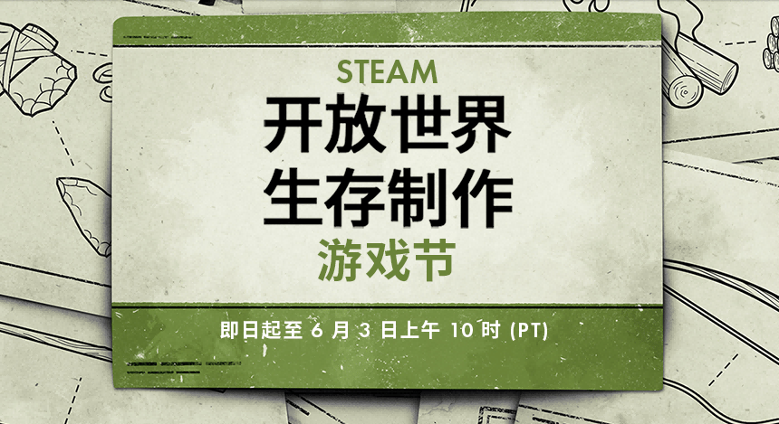 Steam “开放世界生存制作游戏节” 今日开启，多款游戏打折-芝士无限