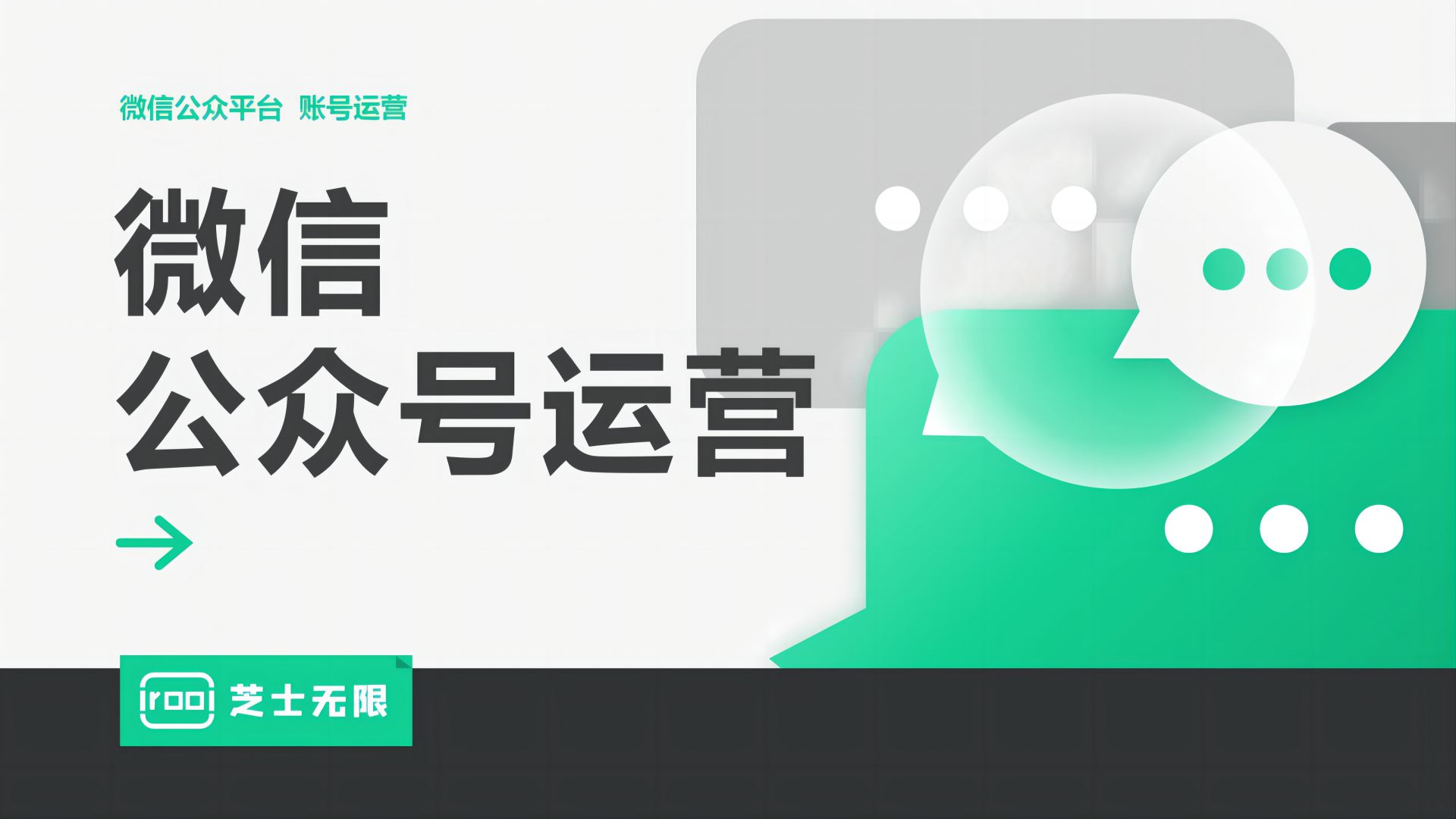 企业宣传电商推广等微信公众号运营技巧-芝士无限