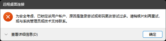 图片[1]-云服务器远程桌面连接提示密码错误账户被锁定解决方法【阿里云】-芝士无限