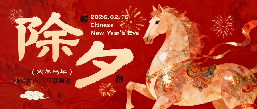 烟火起照归途，马蹄疾赴春风：除夕寄暖-芝士无限