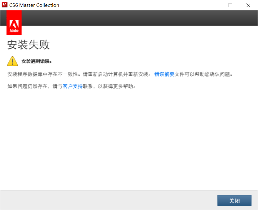 安装 Adobe 创意软件时提示“程序数据库中存在不一致性”解决方法-芝士无限