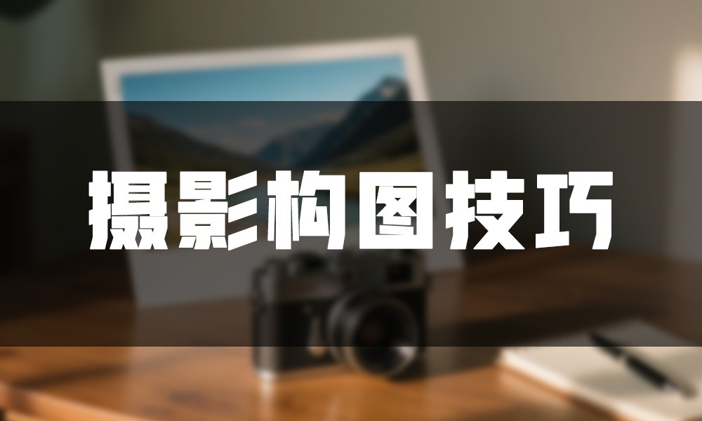 风光建筑人像的 10 种摄影构图技巧 快速提升你的摄影水平-芝士无限