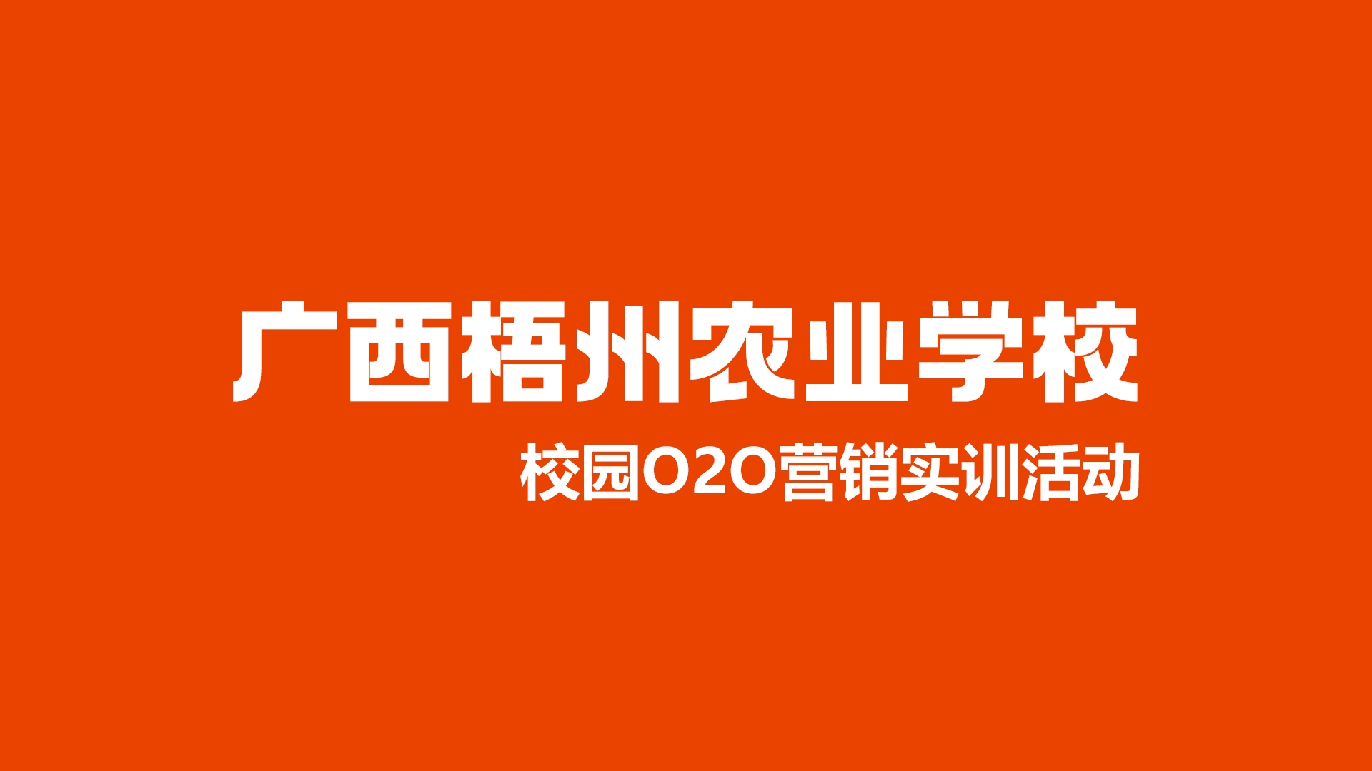 广西梧州农业学校八步校区电商校园O2O营销实训活动混剪-芝士无限